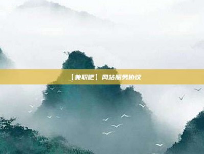 郓城【兼职吧】网站服务协议