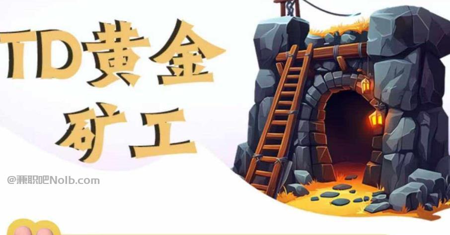 郓城首码网赚项目:TD黄金矿工赚钱是真的吗?